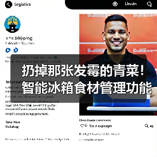 扔掉那张发霉的青菜!智能冰箱食材管理功能深度评测(图1) 扔掉那张发霉的青菜!智能冰箱食材管理功能深度评测(图1)