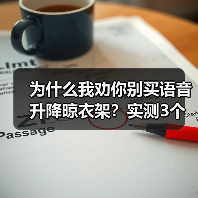 为什么我劝你别买语音升降晾衣架?实测3个月,这5个坑让你崩溃(图4) 为什么我劝你别买语音升降晾衣架?实测3个月,这5个坑让你崩溃(图4)