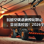 智能空调语音控制联动,告别遥控器!2026全攻略(图4) 智能空调语音控制联动,告别遥控器!2026全攻略(图4)