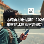 冰箱食材老过期?2026年智能冰箱食材管理功能实测,这5点真能省心(图4) 冰箱食材老过期?2026年智能冰箱食材管理功能实测,这5点真能省心(图4)