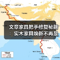 文章家具把手修复秘籍:实木家具焕新不再是难题(图2) 实木家具把手修复方法及保养技巧-润德福屋智家网(图2)