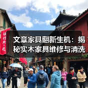 文章家具翻新生机:揭秘实木家具维修与清洗秘籍(图1) 实木家具维修清洗保养技巧,轻松恢复光泽-润德福屋智家网(图1)