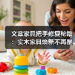 文章家具把手修复秘籍:实木家具焕新不再是难题(图4) 实木家具把手修复方法及保养技巧-润德福屋智家网(图4)