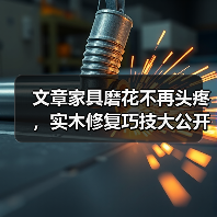 文章家具磨花不再头疼,实木修复巧技大公开(图3) 实木家具磨花修复指南,轻松保养延长寿命-润德福屋智家网(图3)
