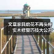 文章家具磨花不再头疼,实木修复巧技大公开(图1) 实木家具磨花修复指南,轻松保养延长寿命-润德福屋智家网(图1)