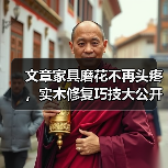 文章家具磨花不再头疼,实木修复巧技大公开(图4) 实木家具磨花修复指南,轻松保养延长寿命-润德福屋智家网(图4)