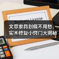 文章家具划痕不用愁,实木修复小窍门大揭秘!(图1) 实木家具划痕修复全攻略,轻松恢复光亮-润德福屋智家网(图1)