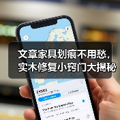 文章家具划痕不用愁,实木修复小窍门大揭秘!(图4) 实木家具划痕修复全攻略,轻松恢复光亮-润德福屋智家网(图4)