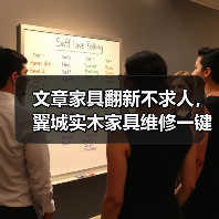 文章家具翻新不求人,翼城实木家具维修一键通!(图1) 实木家具翻新不求人 一键解决翻新难题-润德福屋智家网(图1)
