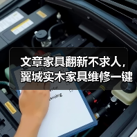 文章家具翻新不求人,翼城实木家具维修一键通!(图4) 实木家具翻新不求人 一键解决翻新难题-润德福屋智家网(图4)