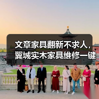 文章家具翻新不求人,翼城实木家具维修一键通!(图2) 实木家具翻新不求人 一键解决翻新难题-润德福屋智家网(图2)