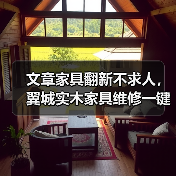 文章家具翻新不求人,翼城实木家具维修一键通!(图3) 实木家具翻新不求人 一键解决翻新难题-润德福屋智家网(图3)