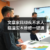 文章家具顽疾不求人,临潼实木维修一键通(图2) 临潼实木家具维修一键通服务详解-润德福屋智家网(图2)