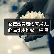 文章家具顽疾不求人,临潼实木维修一键通(图4) 临潼实木家具维修一键通服务详解-润德福屋智家网(图4)