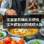 文章家具顽疾不烦恼,实木修复加固视频大揭秘(图4) 实木家具修复加固全攻略:开裂变形松动解决技巧与视频教程-润德福屋智家网(图4)