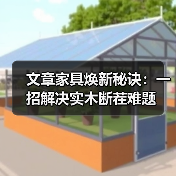 文章家具焕新秘诀:一招解决实木断茬难题(图2) 实木家具断茬修复方法:高效解决断茬难题,延长家具寿命-润德福屋智家网(图2)