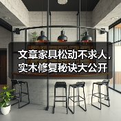 文章家具松动不求人,实木修复秘诀大公开(图4) 实木家具松动修复方法大全 简单实用技巧-润德福屋智家网(图4)