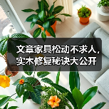 文章家具松动不求人,实木修复秘诀大公开(图1) 实木家具松动修复方法大全 简单实用技巧-润德福屋智家网(图1)
