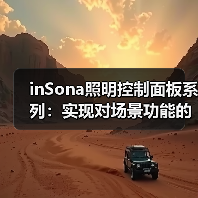 inSona照明控制面板系列:实现对场景功能的控制(图3) 智能灯光控制面板功能解析与选择指南-润德福屋智家网(图3)