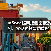 inSona照明控制面板系列:实现对场景功能的控制(图1) 智能灯光控制面板功能解析与选择指南-润德福屋智家网(图1)