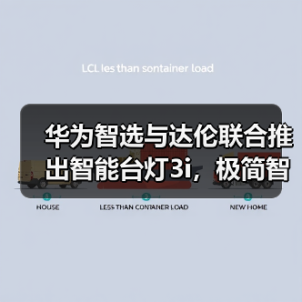 华为智选与达伦联合推出智能台灯3i,极简智能操控(图4) 全新一代达伦智能台灯3i:光品质与智慧交互双重升级-润德福屋智家网(图4)