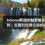 inSona照明控制面板系列:实现对场景功能的控制(图4) 智能灯光控制面板功能解析与选择指南-润德福屋智家网(图4)