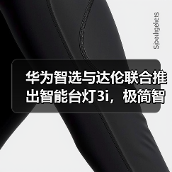 华为智选与达伦联合推出智能台灯3i,极简智能操控(图2) 全新一代达伦智能台灯3i:光品质与智慧交互双重升级-润德福屋智家网(图2)