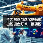 华为智选与达伦联合推出智能台灯3i,极简智能操控(图3) 全新一代达伦智能台灯3i:光品质与智慧交互双重升级-润德福屋智家网(图3)