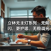 无主灯宽色温照明新选择 护眼高显色智能调光-润德福屋智家网(图1)