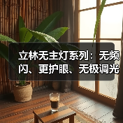 无主灯宽色温照明新选择 护眼高显色智能调光-润德福屋智家网(图4)