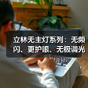 无主灯宽色温照明新选择 护眼高显色智能调光-润德福屋智家网(图3)