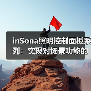 inSona照明控制面板系列:实现对场景功能的控制(图2) 智能灯光控制面板功能解析与选择指南-润德福屋智家网(图2)