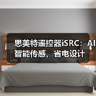 思美特遥控器iSRC:AI智能传感,省电设计(图2) 智能遥控器多场景控制高颜值设计-润德福屋智家网(图2)