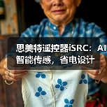 思美特遥控器iSRC:AI智能传感,省电设计(图3) 智能遥控器多场景控制高颜值设计-润德福屋智家网(图3)