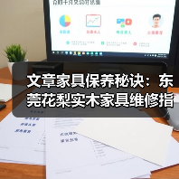 文章家具保养秘诀:东莞花梨实木家具维修指南(图3) 东莞花梨实木家具维修与保养技巧-润德福屋智家网(图3)