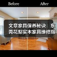 文章家具保养秘诀:东莞花梨实木家具维修指南(图1) 东莞花梨实木家具维修与保养技巧-润德福屋智家网(图1)