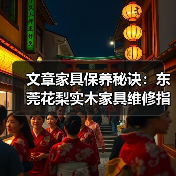文章家具保养秘诀:东莞花梨实木家具维修指南(图2) 东莞花梨实木家具维修与保养技巧-润德福屋智家网(图2)