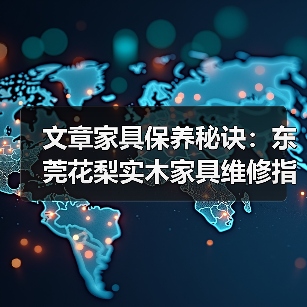 文章家具保养秘诀:东莞花梨实木家具维修指南(图4) 东莞花梨实木家具维修与保养技巧-润德福屋智家网(图4)