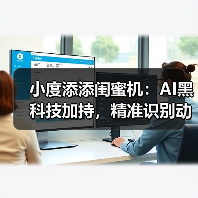 小度添添闺蜜机:AI黑科技加持,精准识别动作(图4) 闺蜜机赋能智慧家居 拓展家庭场景新体验-润德福屋智家网(图4)