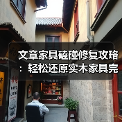 文章家具磕碰修复攻略:轻松还原实木家具完美外观(图1) 实木家具磕碰修复攻略:5步轻松还原完美外观-润德福屋智家网(图1)