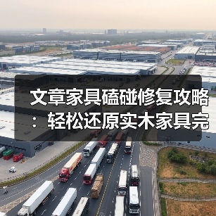 文章家具磕碰修复攻略:轻松还原实木家具完美外观(图3) 实木家具磕碰修复攻略:5步轻松还原完美外观-润德福屋智家网(图3)