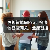 盈趣智能屏Pro：多协议智能网关，全屋智控