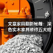 文章家具翻新秘籍:深色实木家具维修五大绝招大揭秘(图2) 文章家具翻新秘籍:深色实木家具维修五大绝招大揭秘(图2)