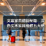 文章家具翻新秘籍:深色实木家具维修五大绝招大揭秘(图3) 文章家具翻新秘籍:深色实木家具维修五大绝招大揭秘(图3)