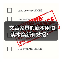 文章家具瑕疵不用怕,实木焕新有妙招!(图3) 文章家具瑕疵不用怕,实木焕新有妙招!(图3)