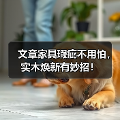 文章家具瑕疵不用怕,实木焕新有妙招!(图4) 文章家具瑕疵不用怕,实木焕新有妙招!(图4)