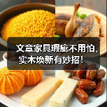 文章家具瑕疵不用怕,实木焕新有妙招!(图1) 文章家具瑕疵不用怕,实木焕新有妙招!(图1)