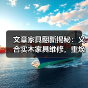 文章家具翻新揭秘:义合实木家具维修,重焕家居光彩(图4) 文章家具翻新揭秘:义合实木家具维修,重焕家居光彩(图4)