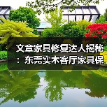 文章家具修复达人揭秘:东莞实木客厅家具保养与急救指南(图3) 文章家具修复达人揭秘:东莞实木客厅家具保养与急救指南(图3)