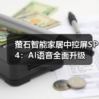 萤石智能家居中控屏SP4：AI语音全面升级(图1)